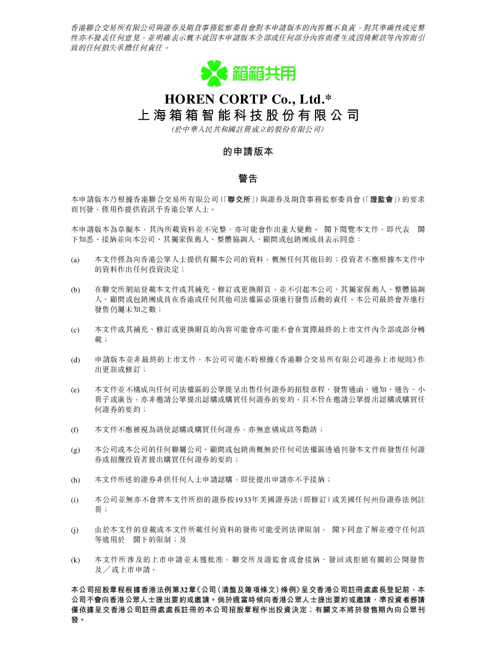 上海箱箱智能科技招股说明书(申请版本)