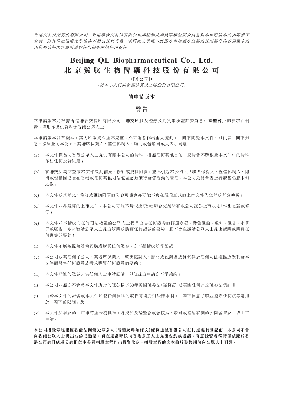 北京质肽生物医药招股说明书(申请版本)
