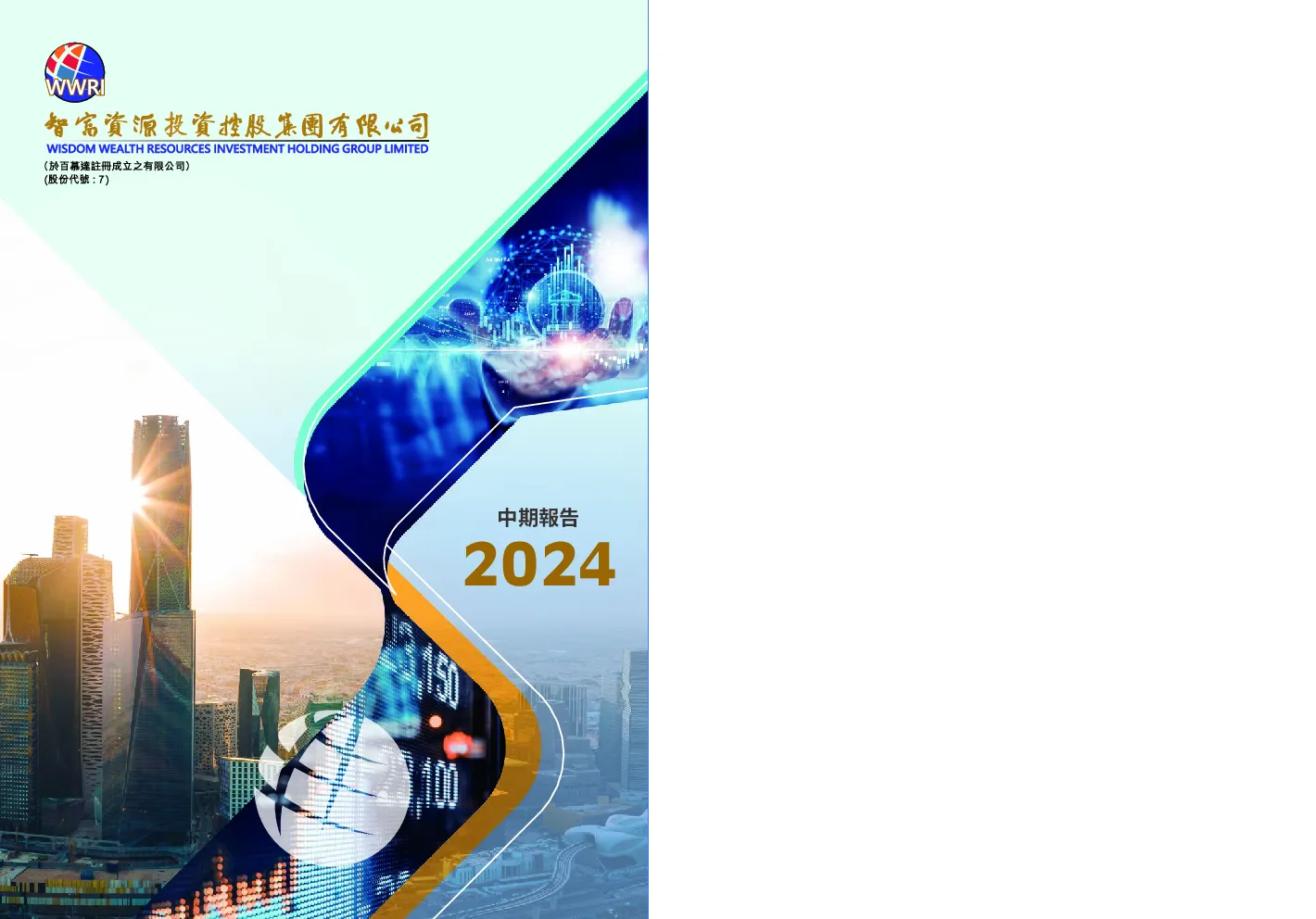 智富资源投资2024中期报告