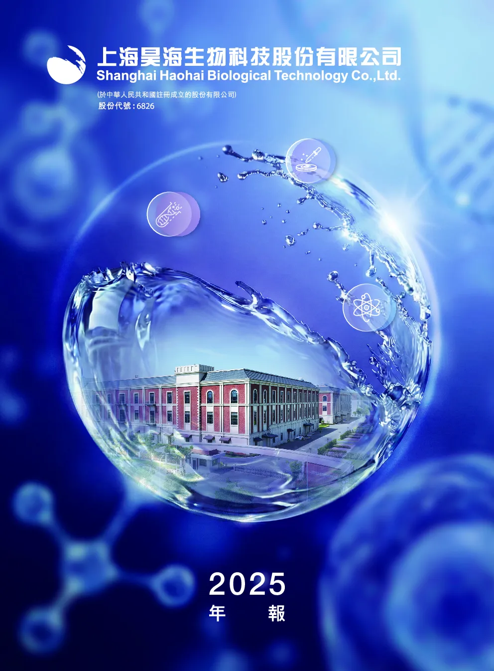 昊海生物科技年报 2025