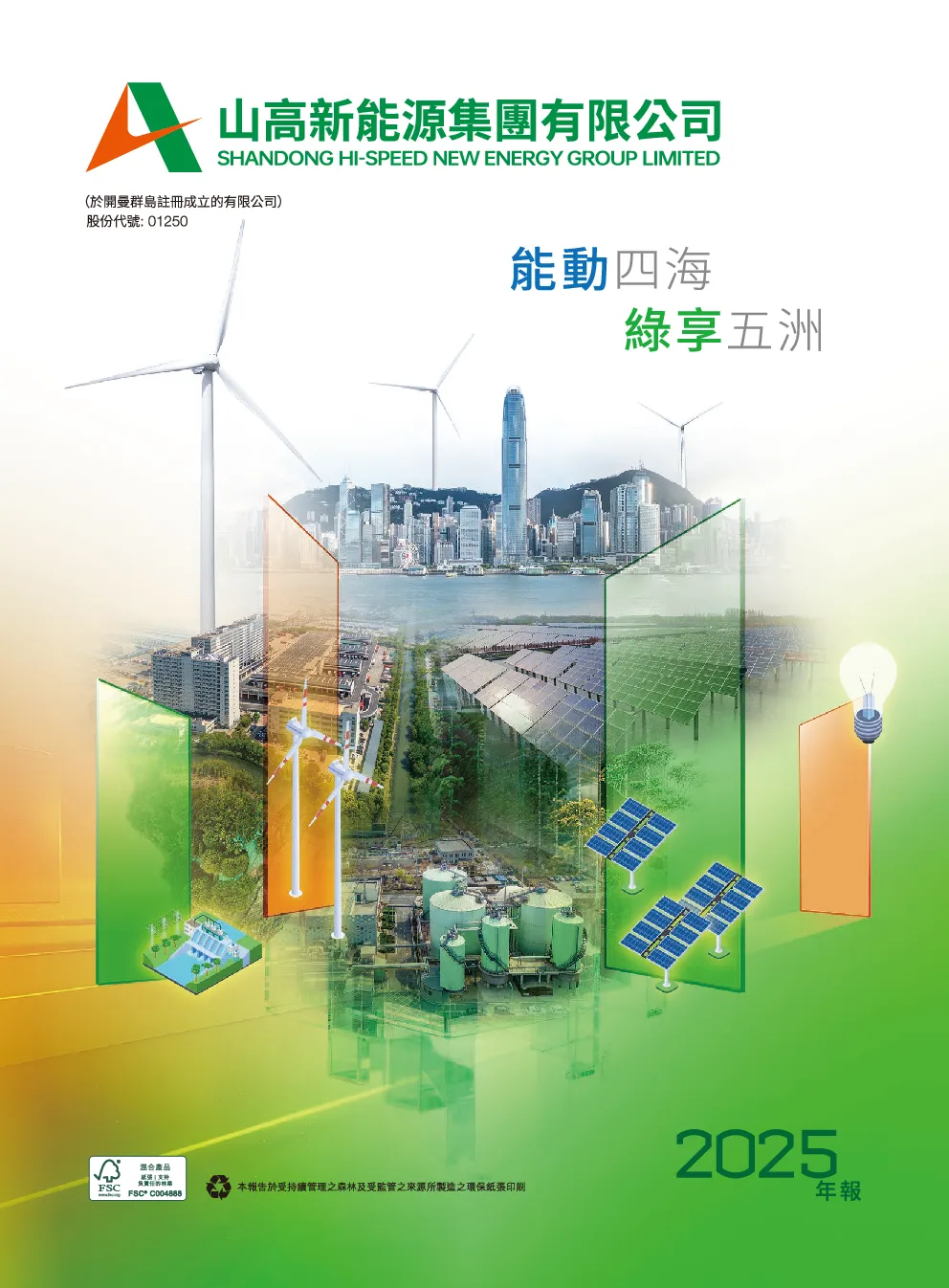 山高新能源2025年报