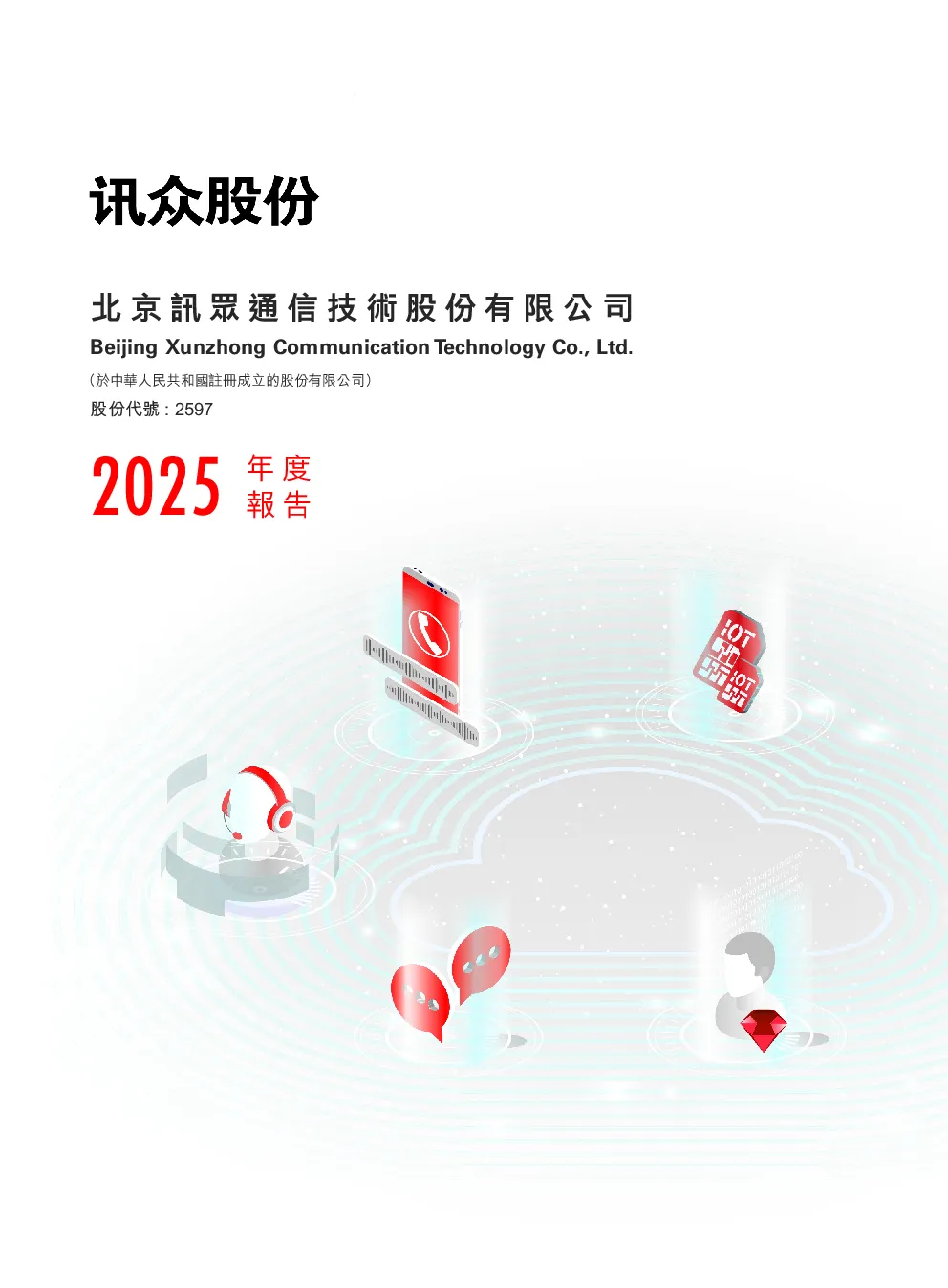 讯众通信2025年度报告