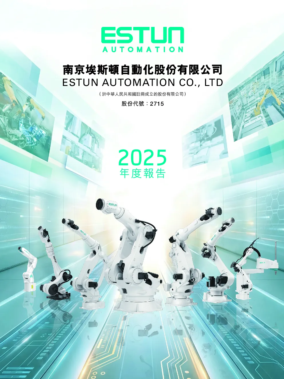 埃斯顿2025年年报