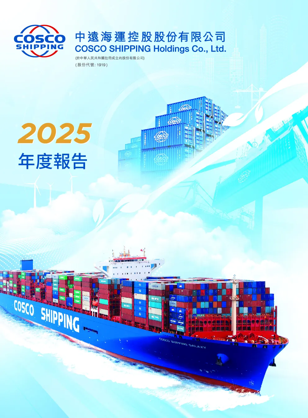中远海控2025年报