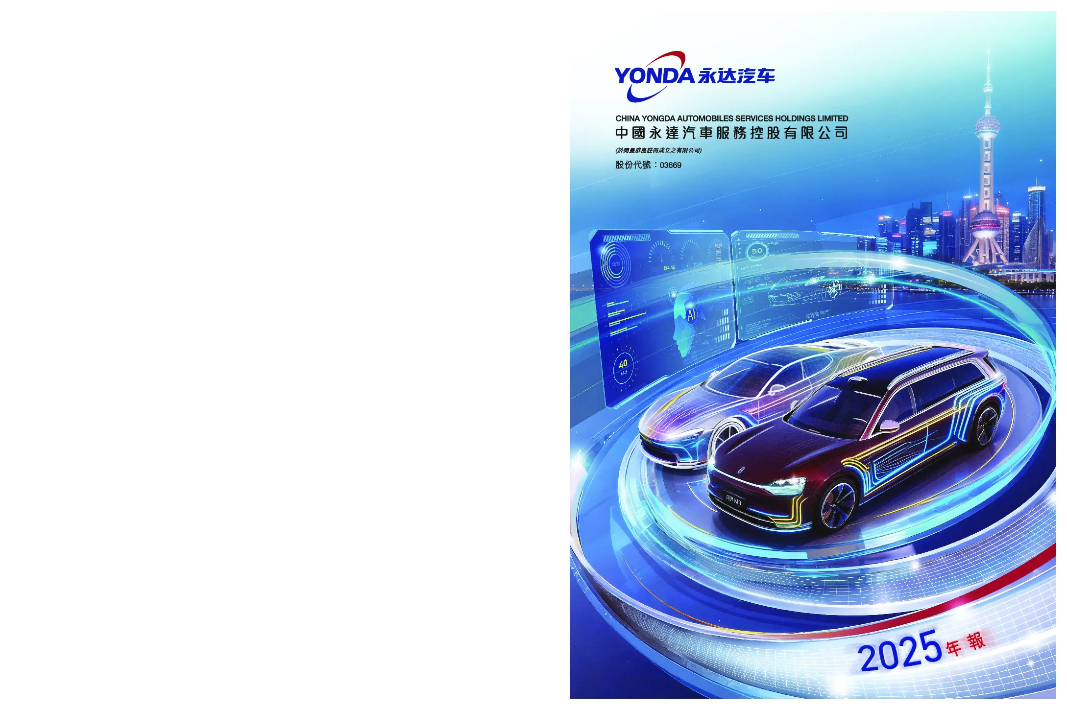 永达汽车2025年报
