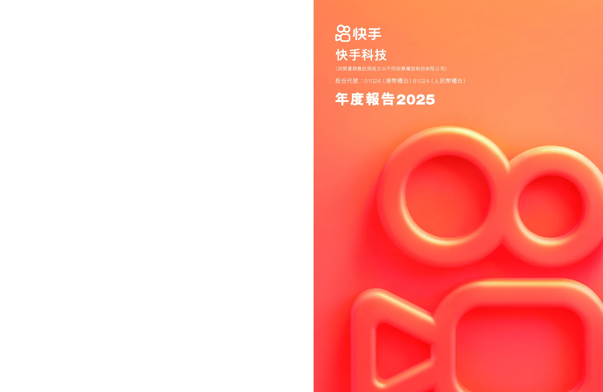 快手-W年度报告2025