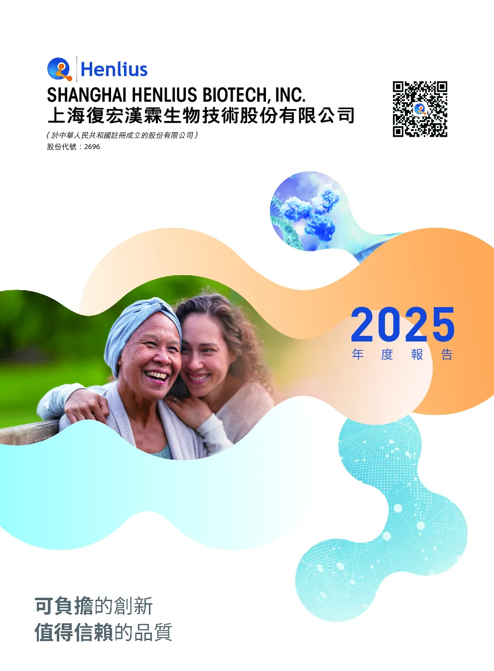 复宏汉霖2025 年度报告