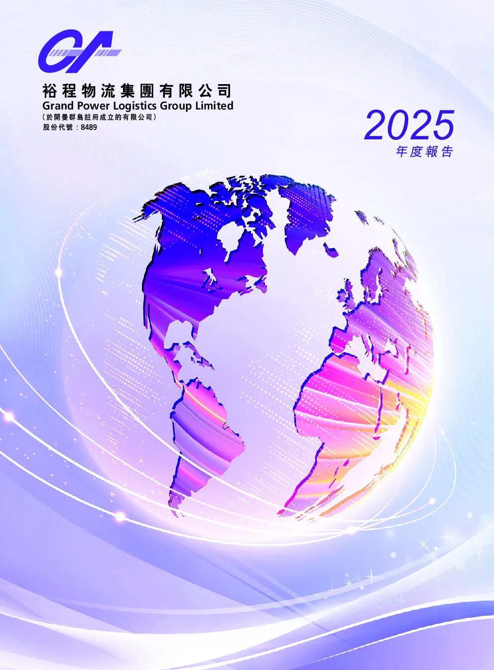 裕程物流2025年年报
