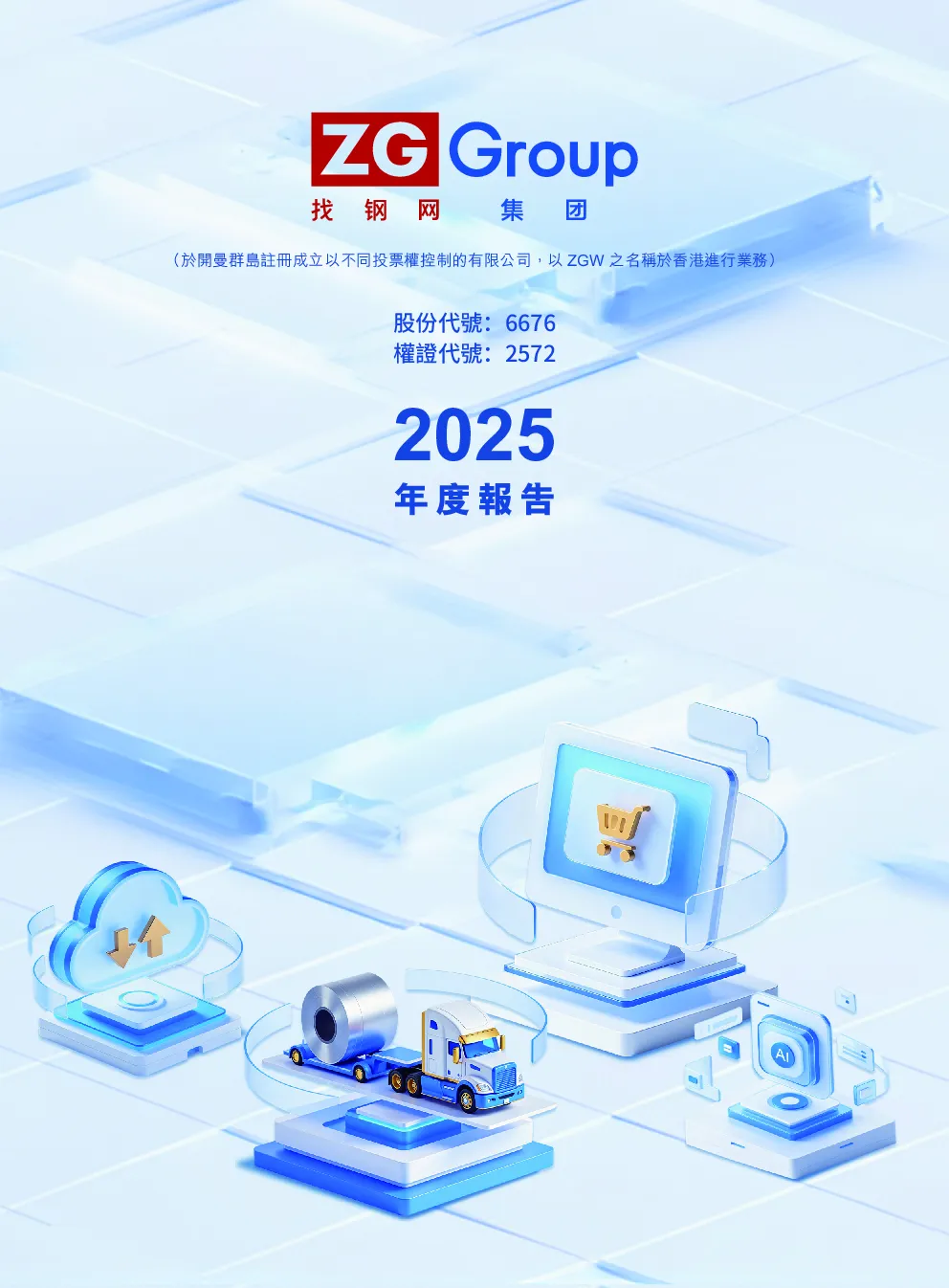 找钢网-W二零二五年年度报告