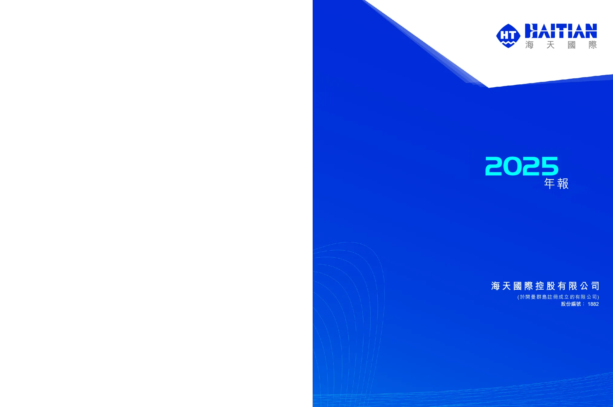 海天国际2025年报