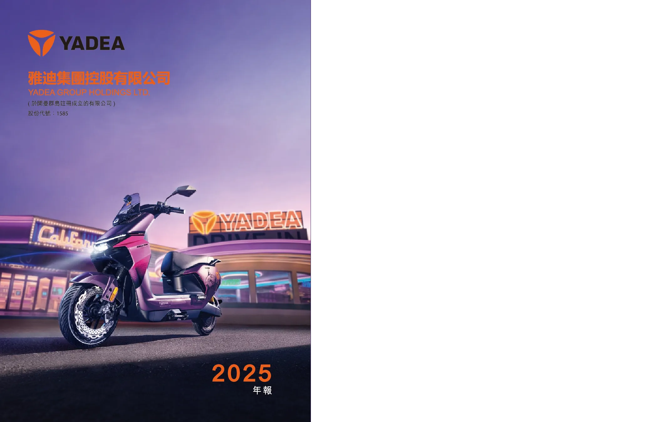 雅迪控股2025 年报