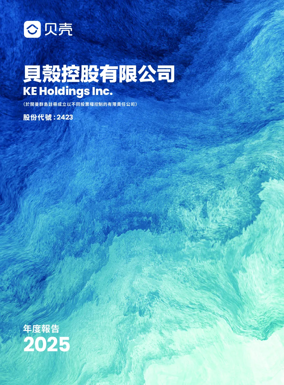 贝壳-W年度报告2025