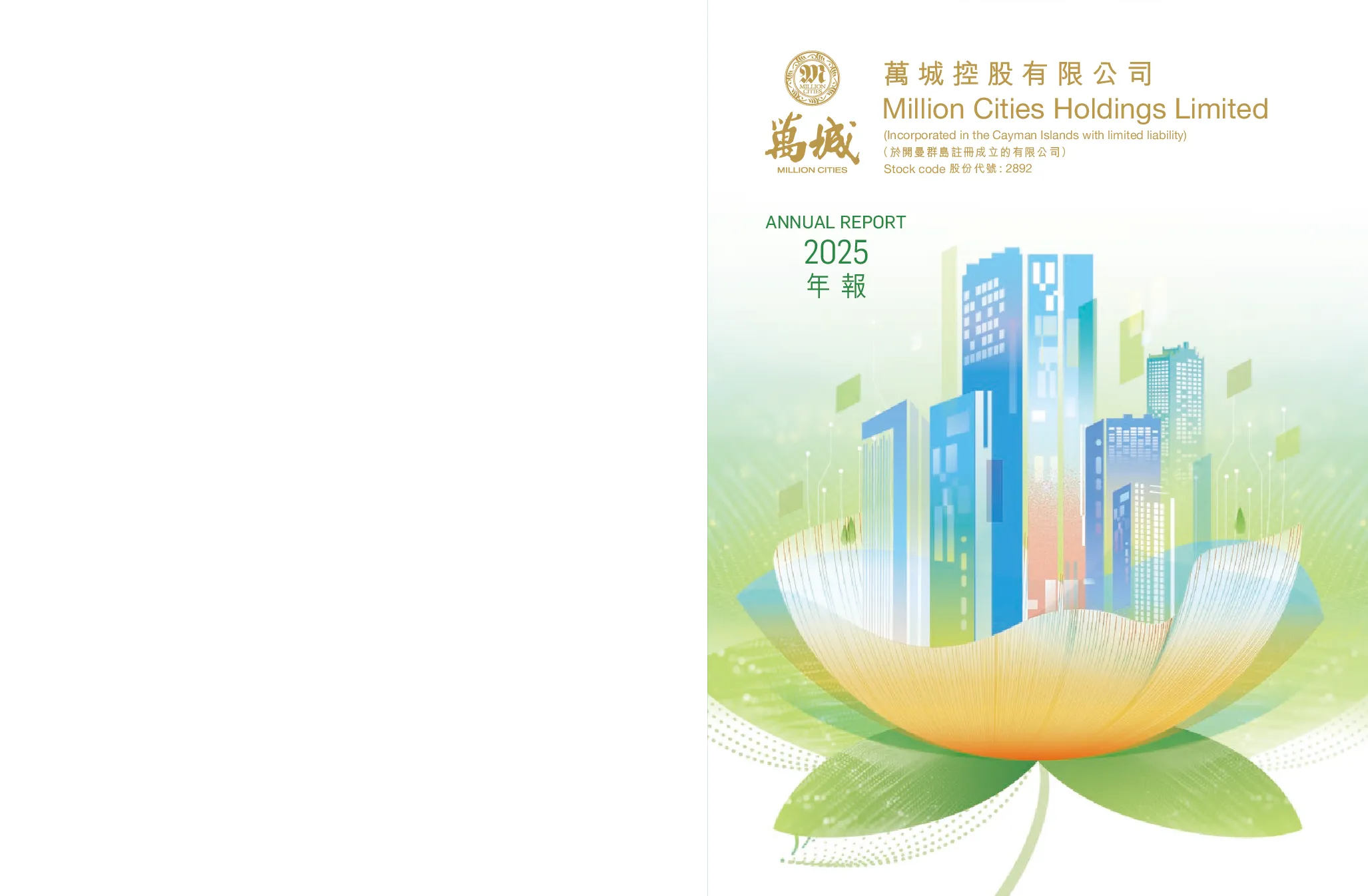 万城控股2025年报