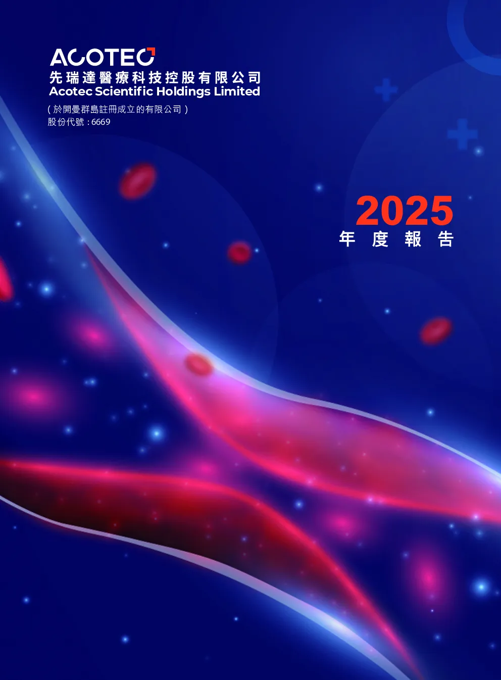 先瑞达医疗-B2025年报