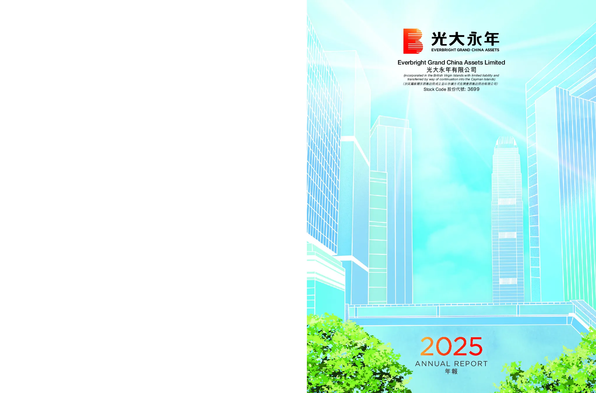 光大永年2025年年报