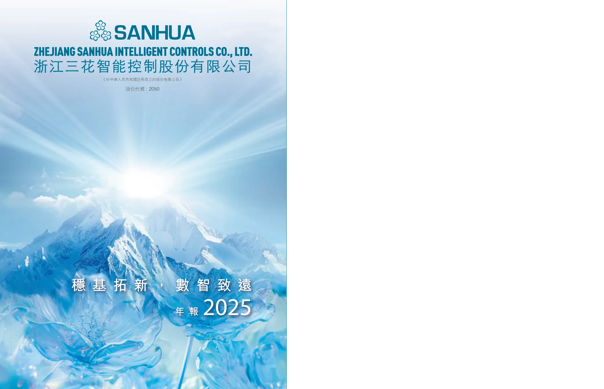 三花智控2025年度报告