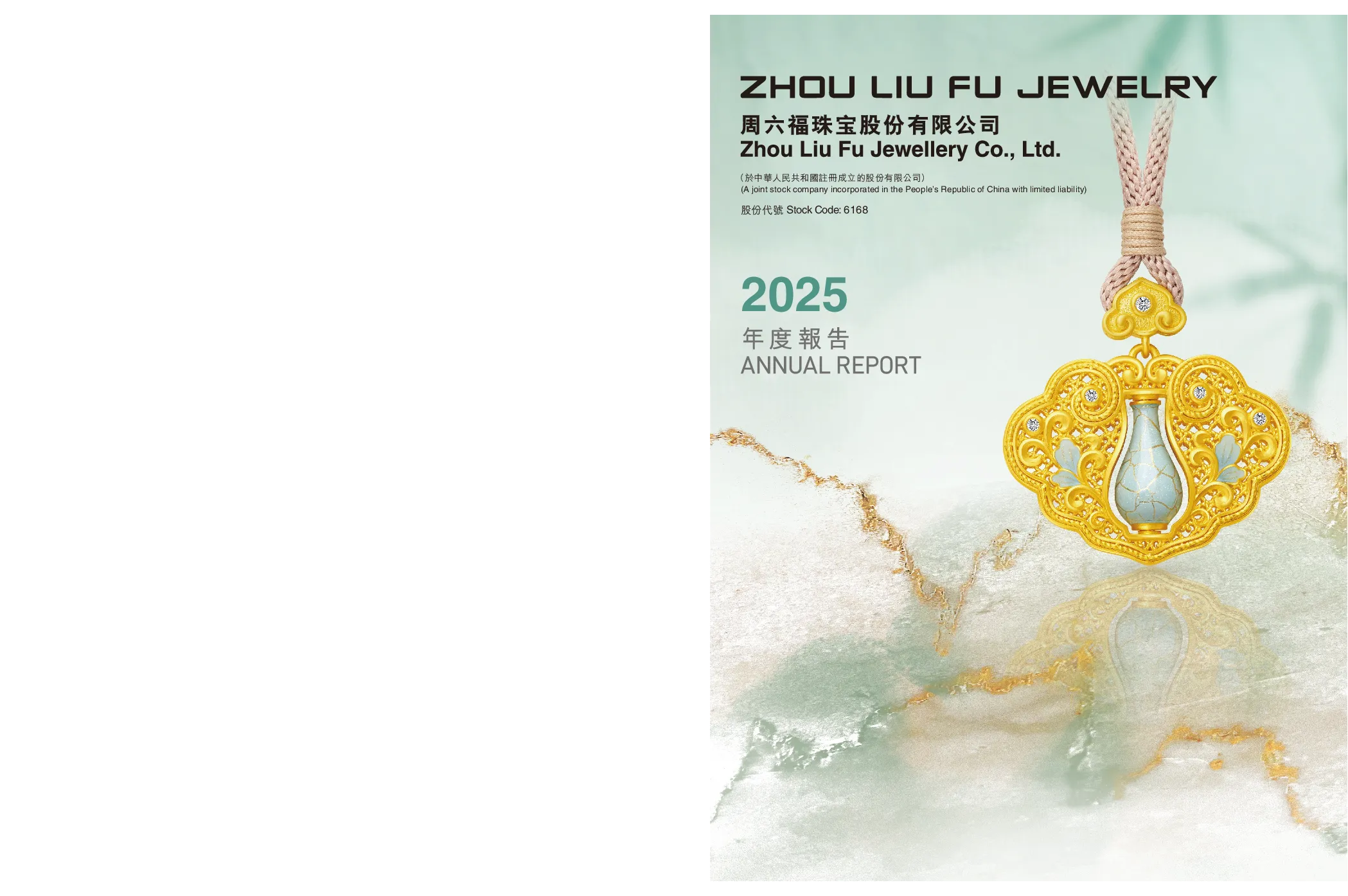 周六福2025年度报告