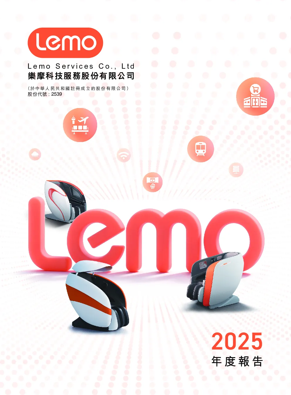 乐摩科技2025年度报告