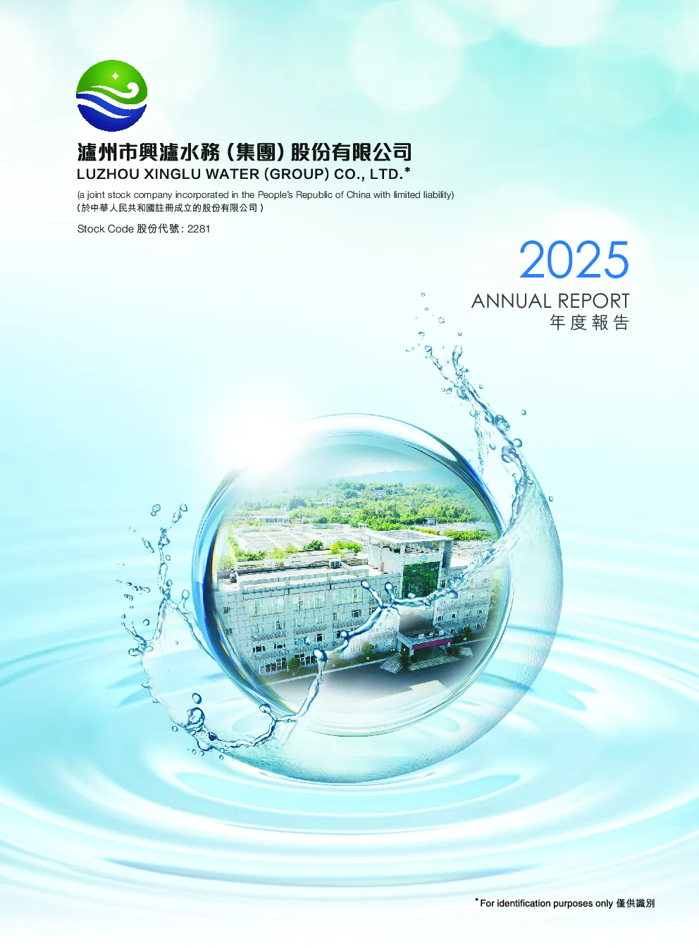 兴泸水务2025年度报告