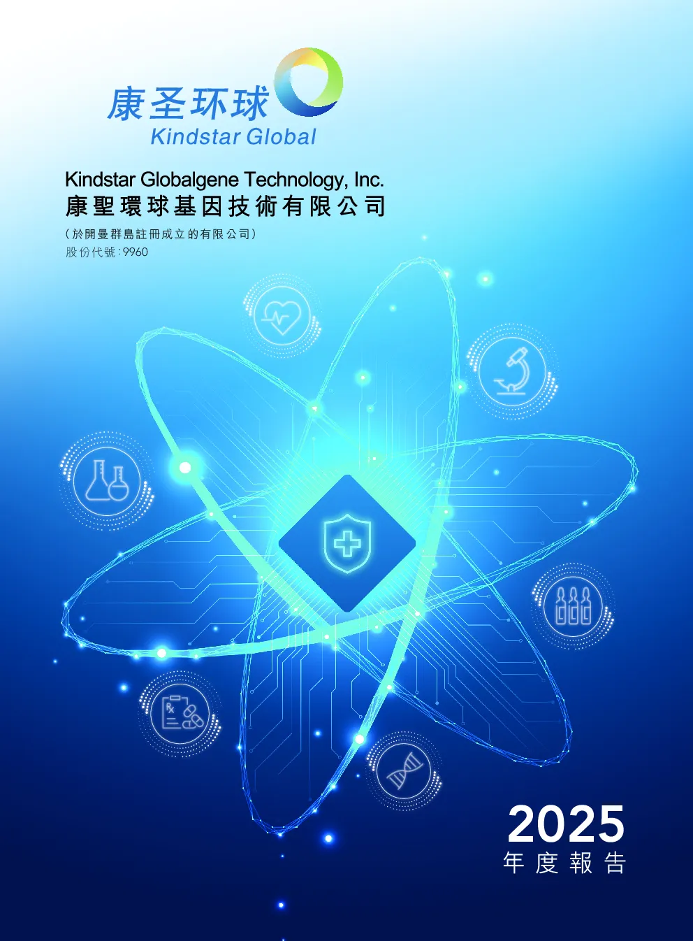 康圣环球2025 年度报告