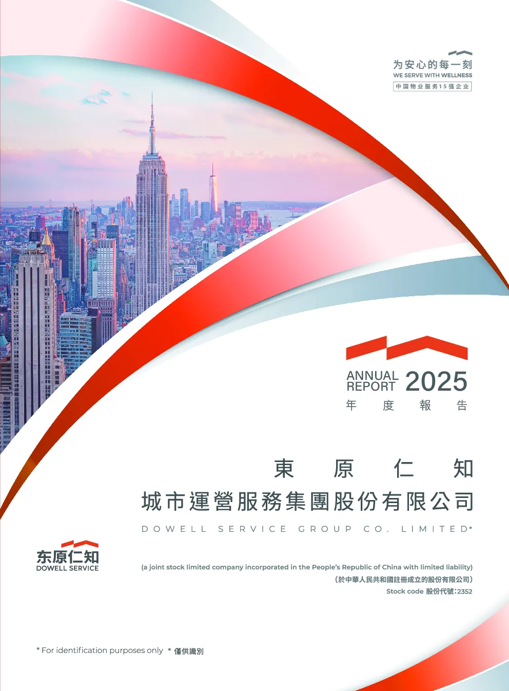 东原仁知服务年度报告2025
