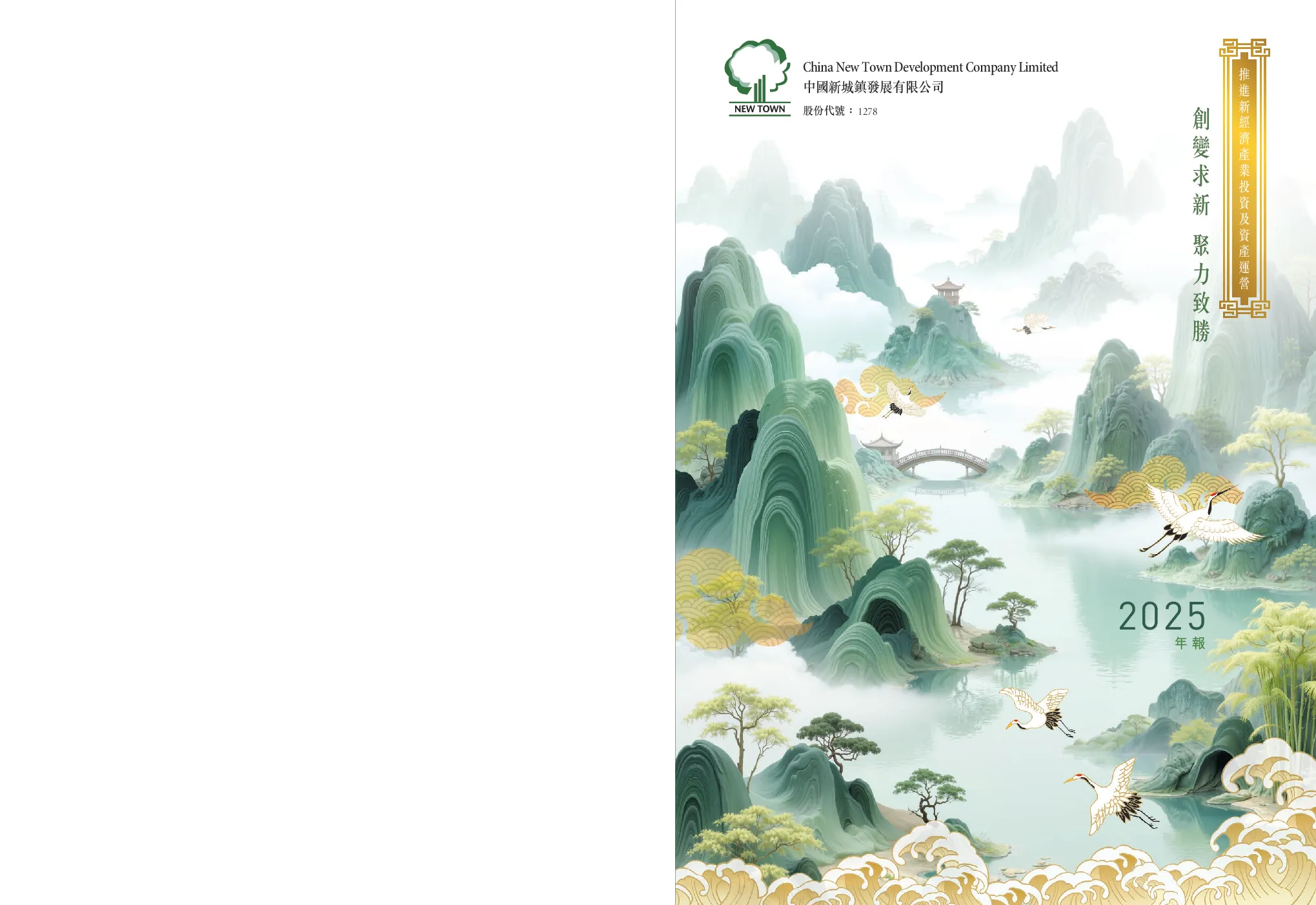 中国新城镇二零二五年年报