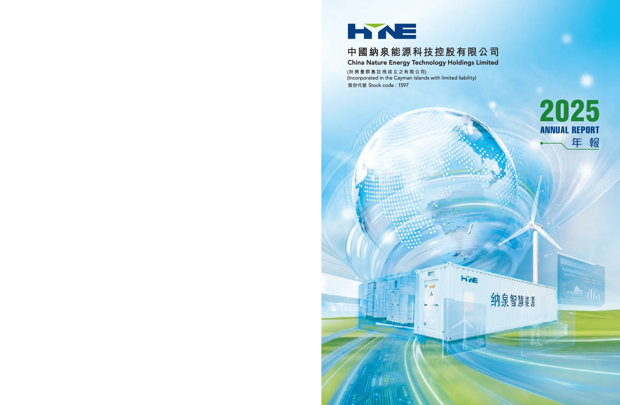 纳泉能源科技二零二五年年报