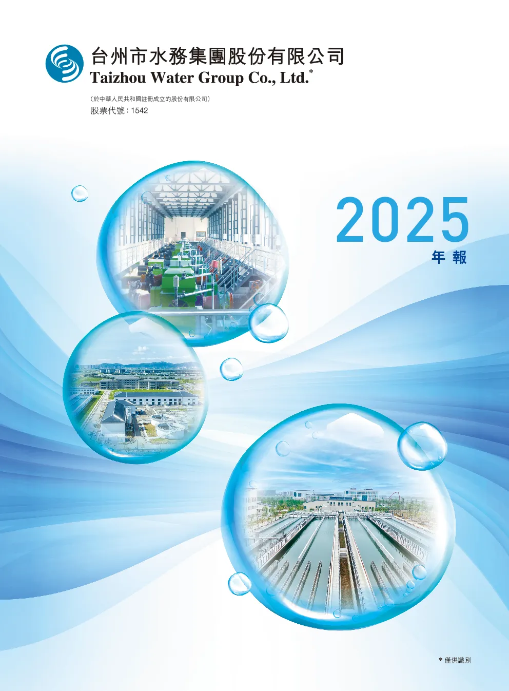 台州水务2025年报
