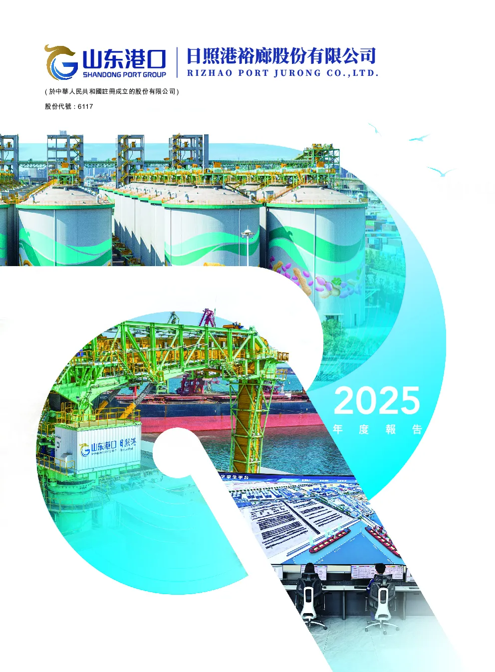 日照港裕廊2025 年度报告