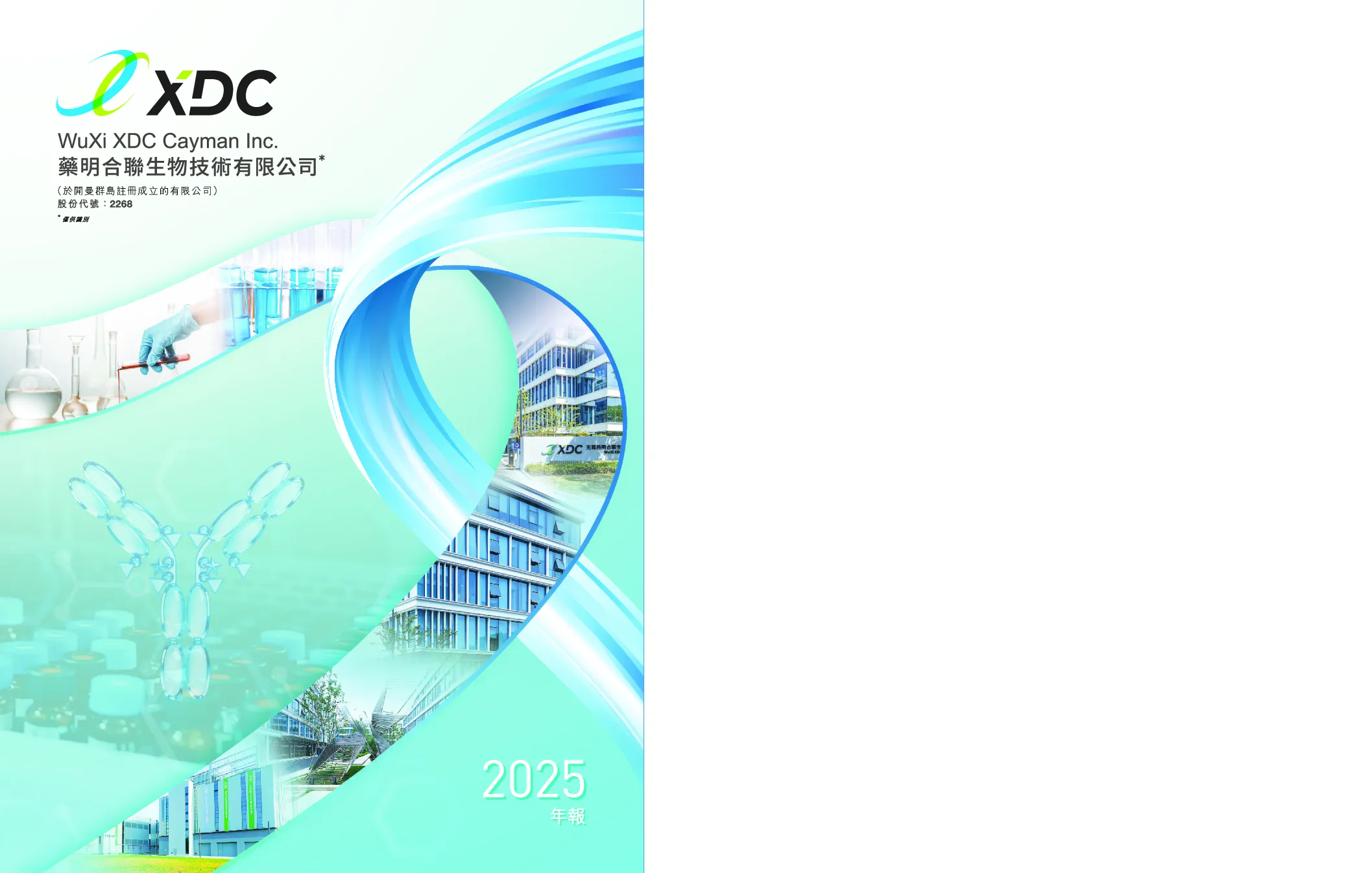 药明合联2025年度报告