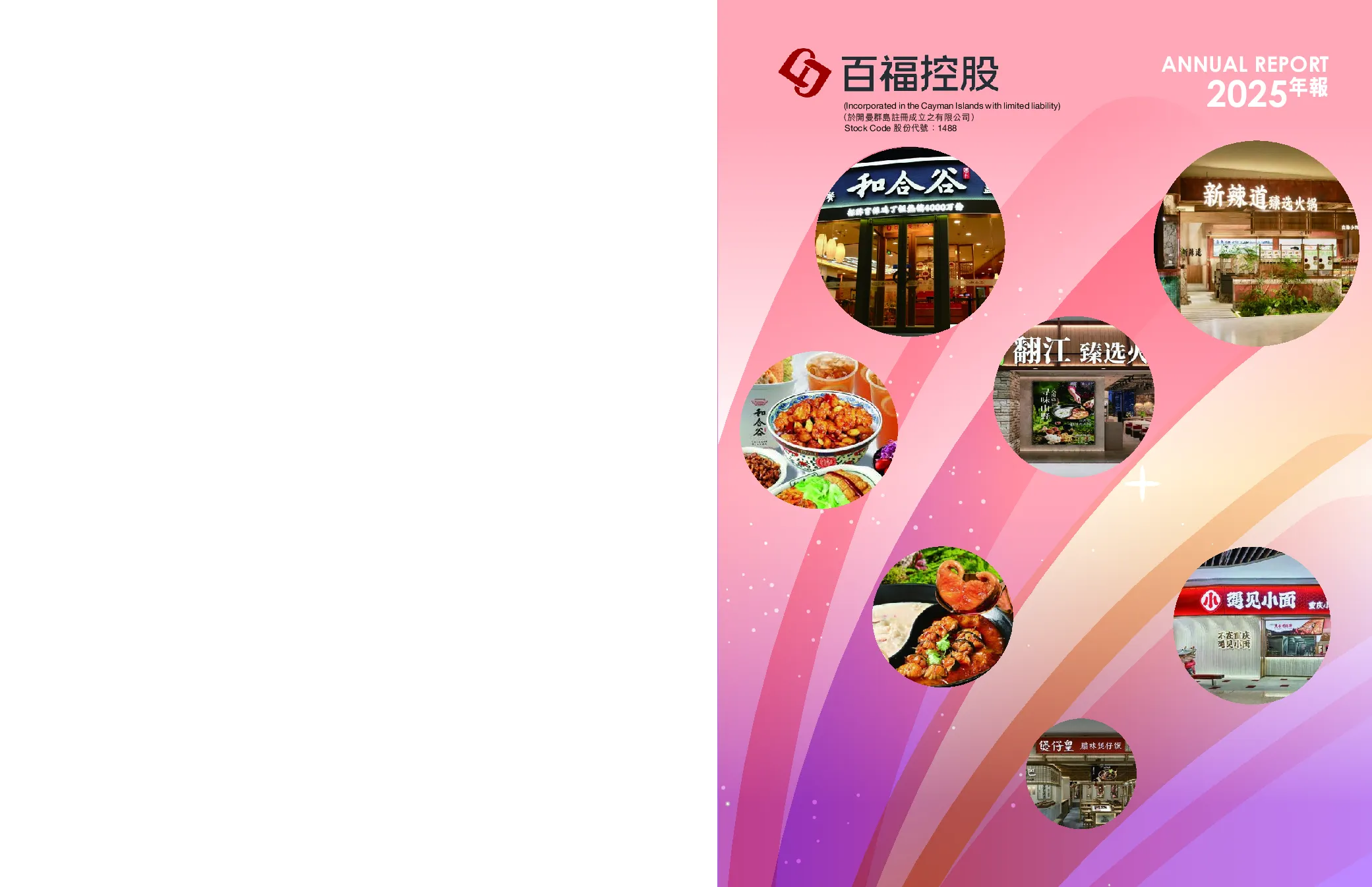 百福控股二零二五年年报