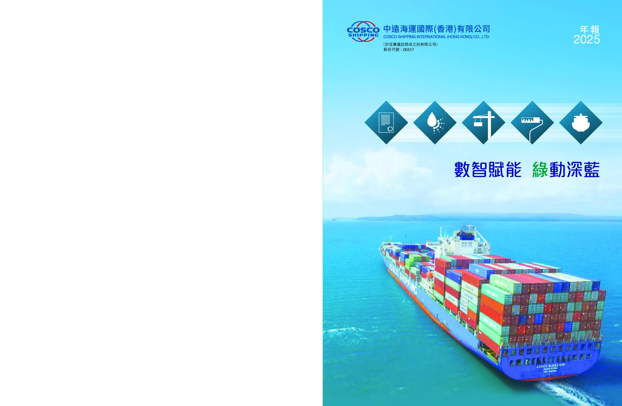中远海运国际2025年年报