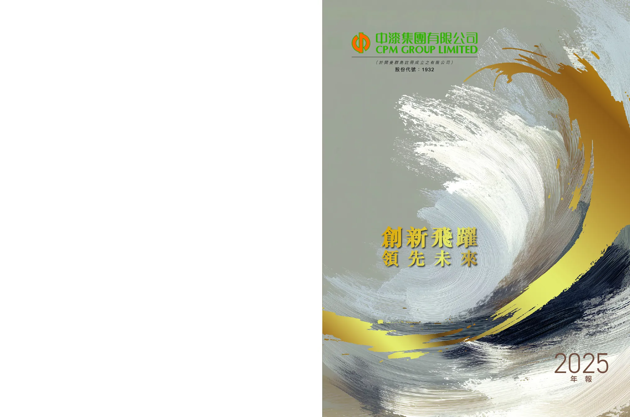 中漆集团年报2025