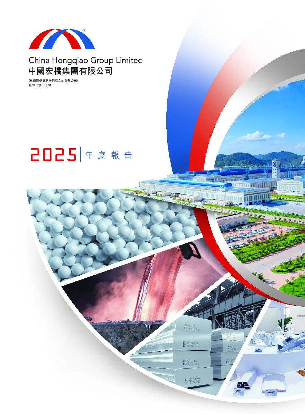 中国宏桥2025年年报