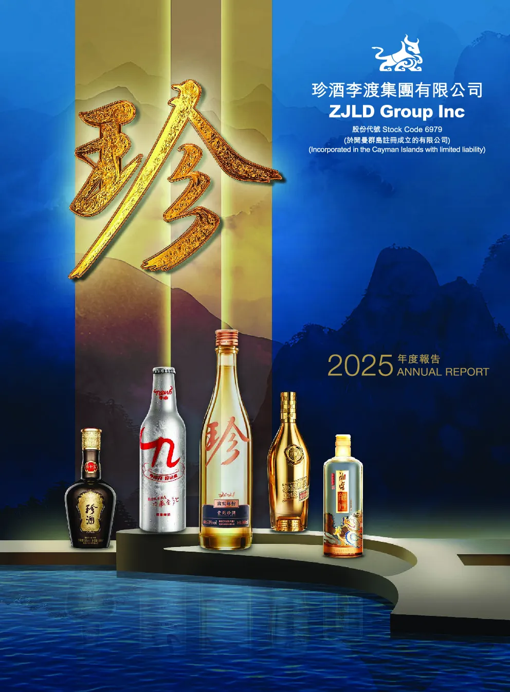 珍酒李渡2025年度报告