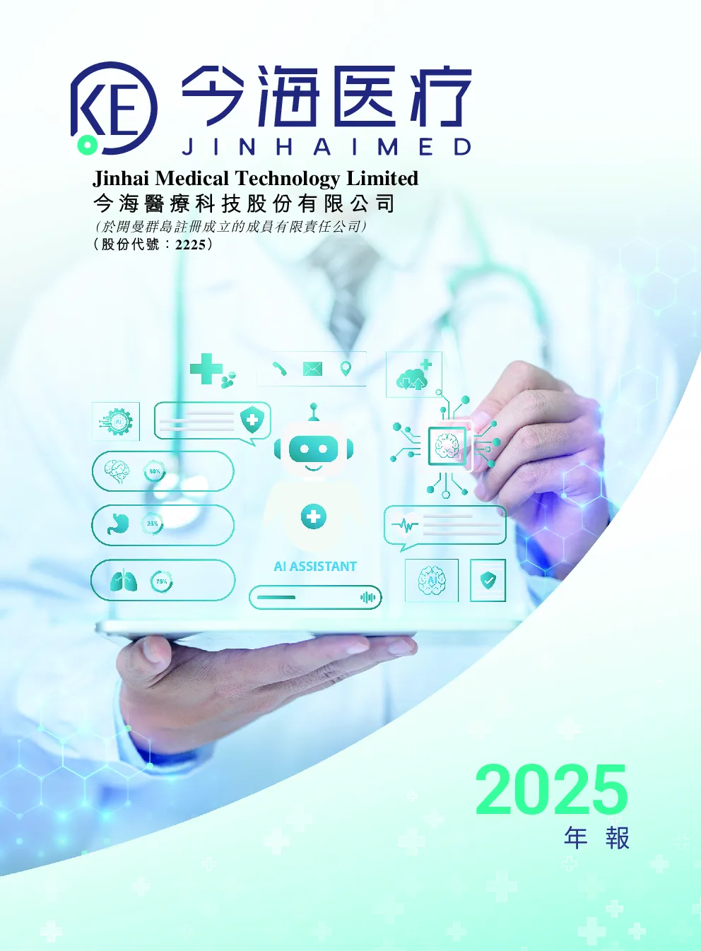 今海医疗科技二零二五年年报