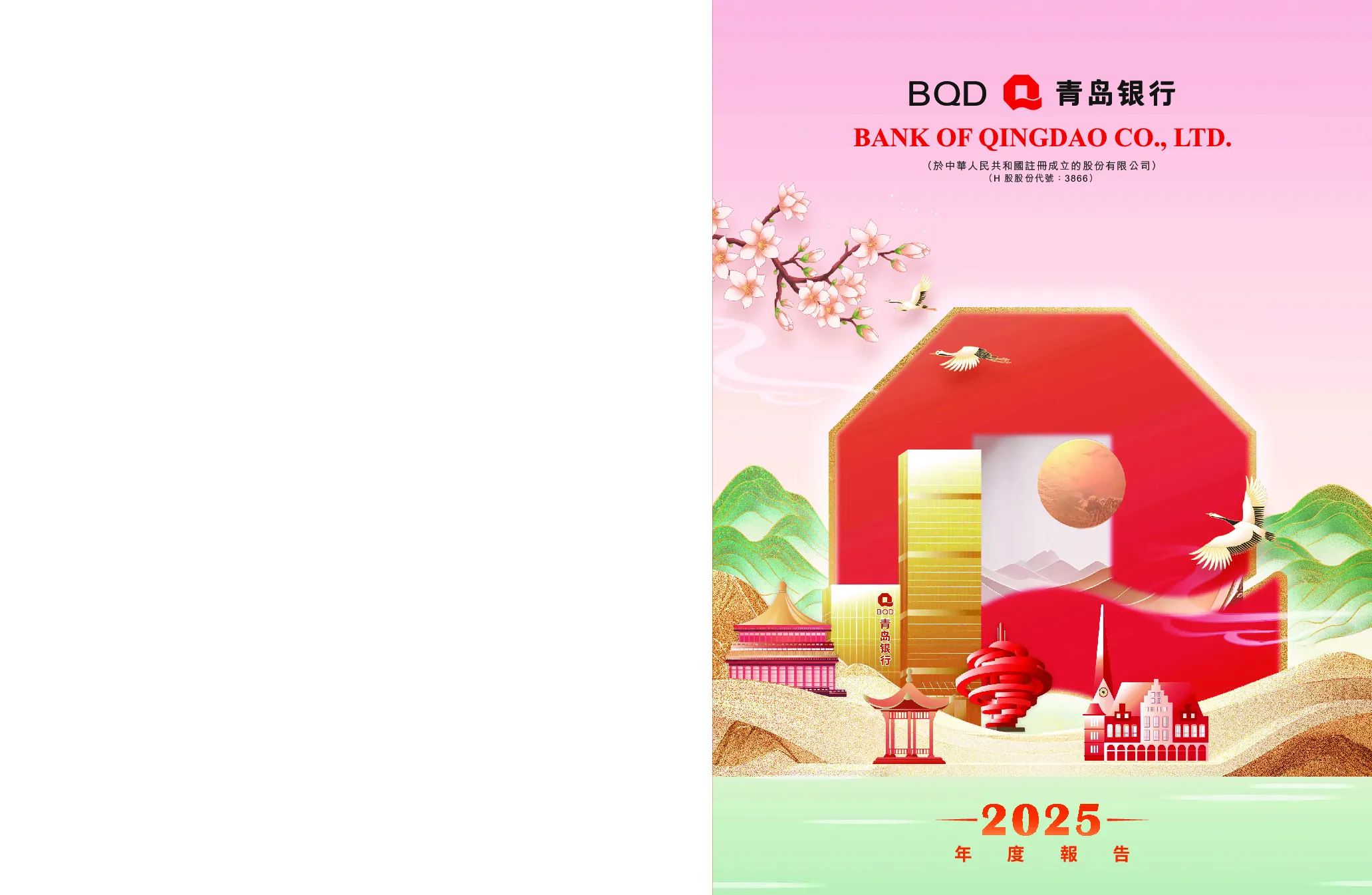 青岛银行2025年度报告