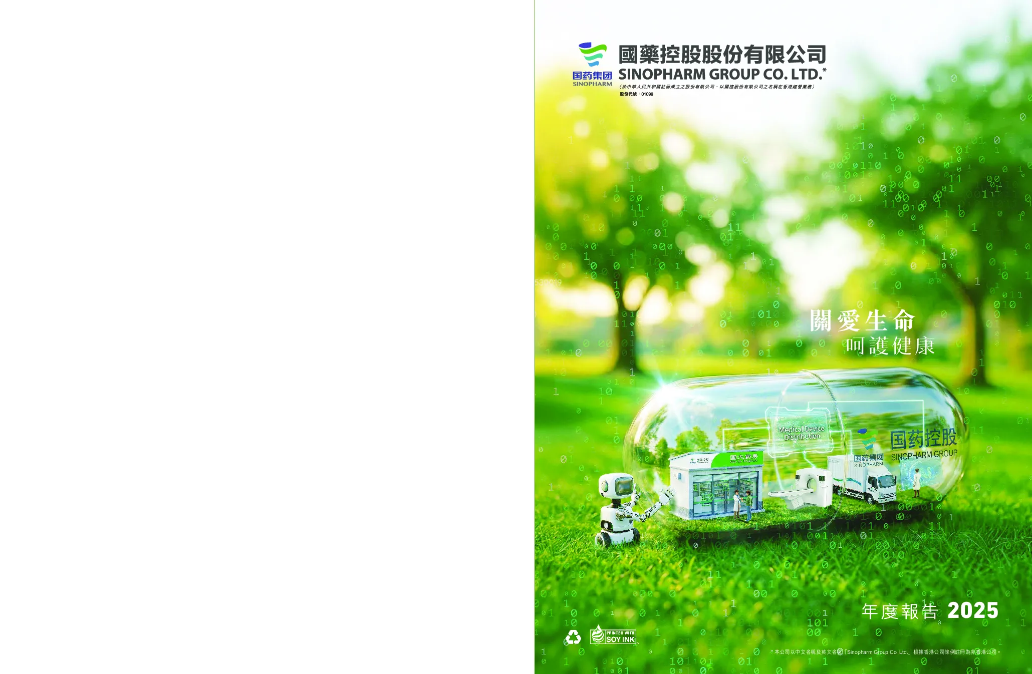 国药控股年度报告2025
