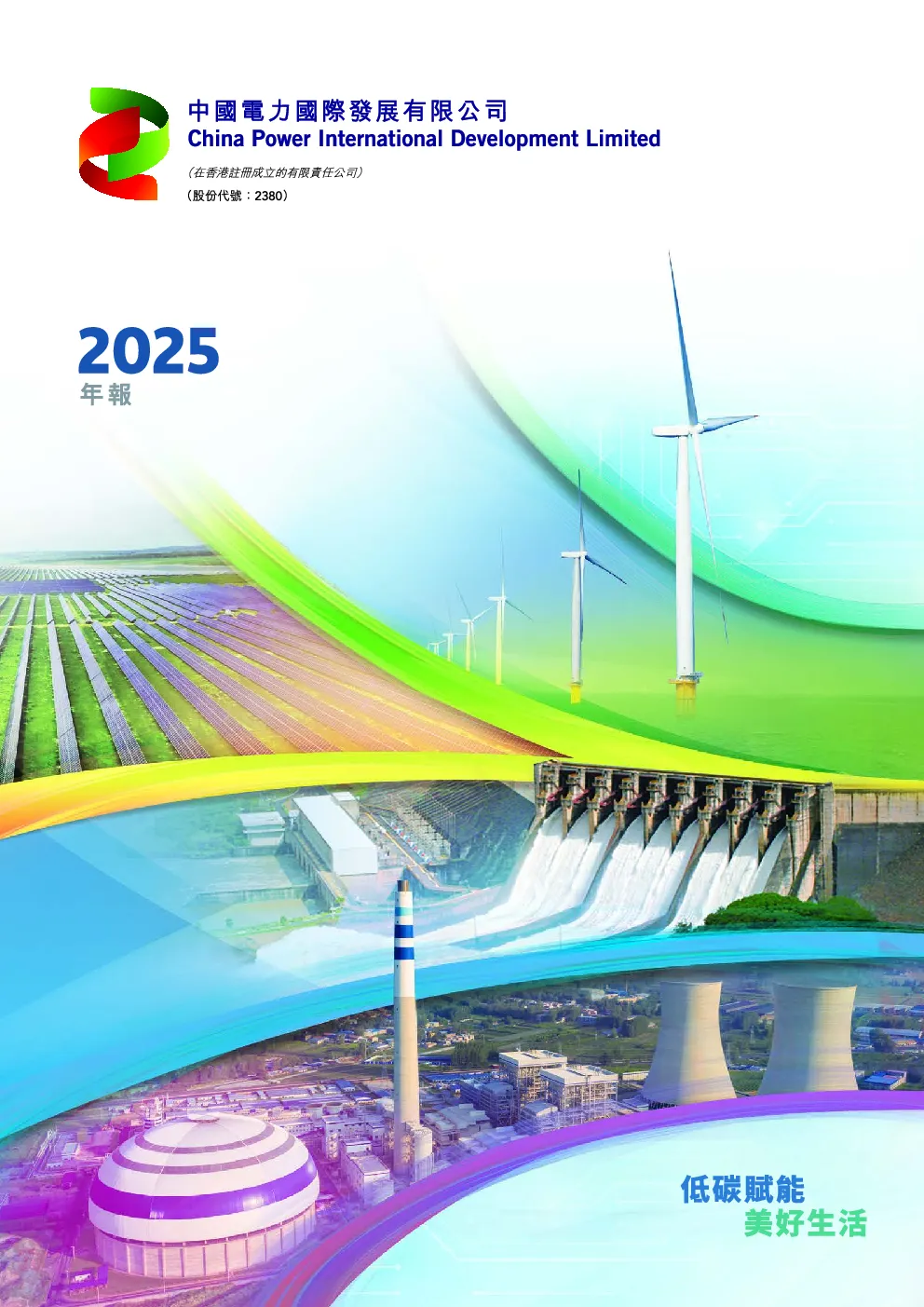 中国电力2025年报