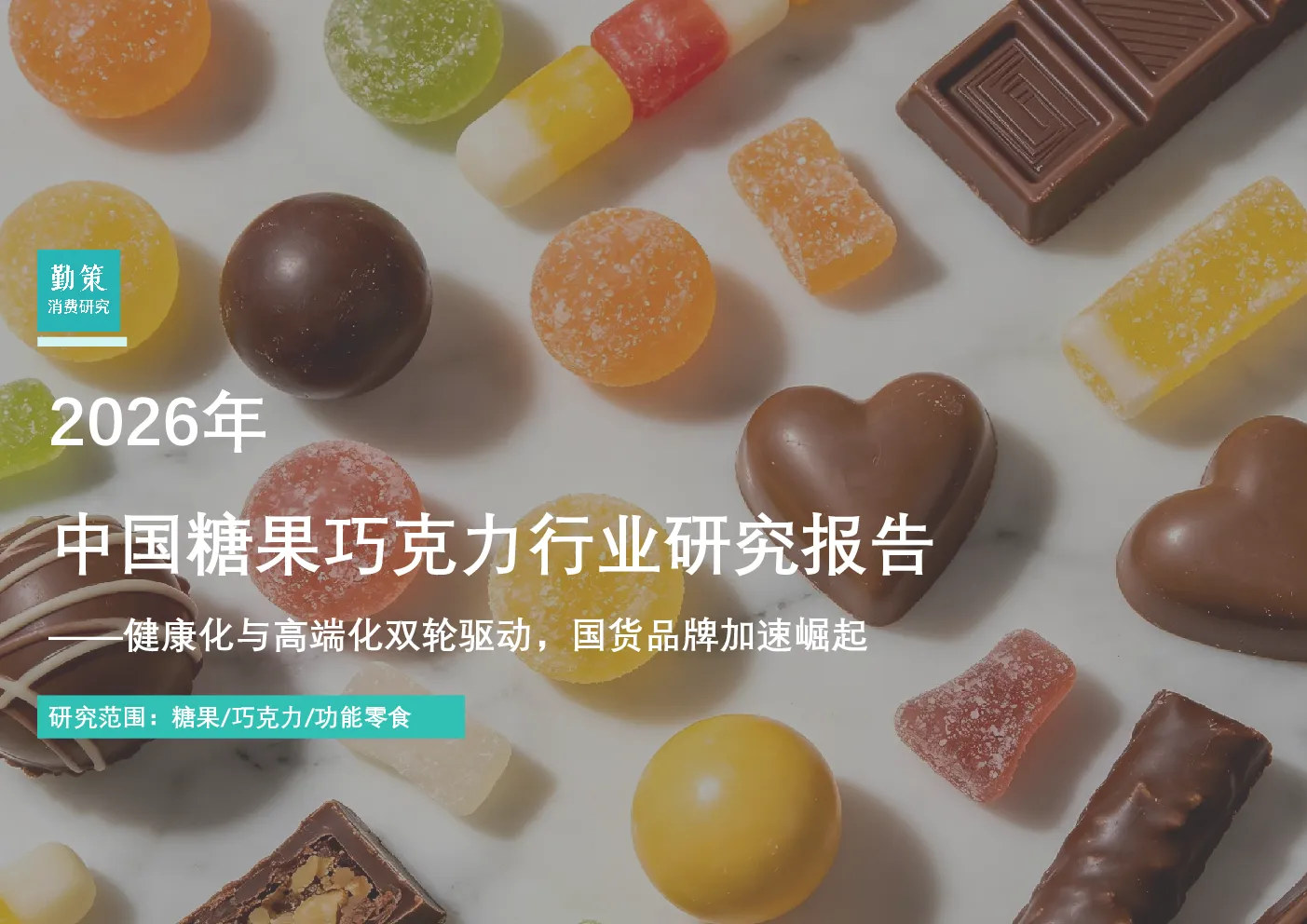 2026年中国糖果巧克力行业研究报告
