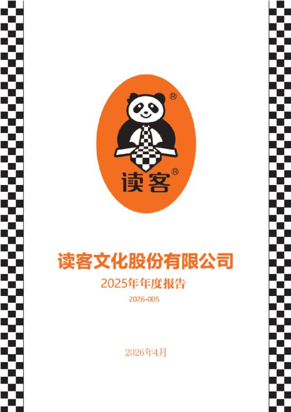读客文化：2025年年度报告