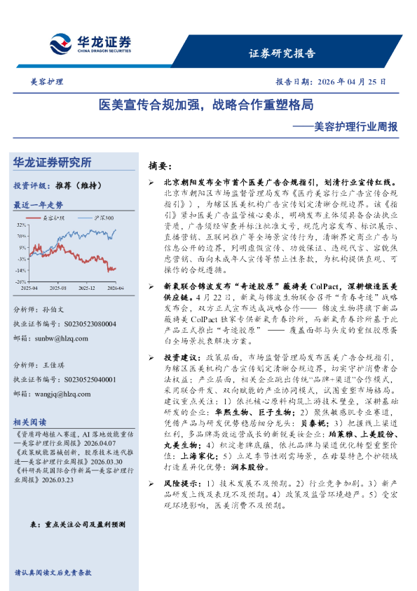 美容护理行业周报：医美宣传合规加强，战略合作重塑格局