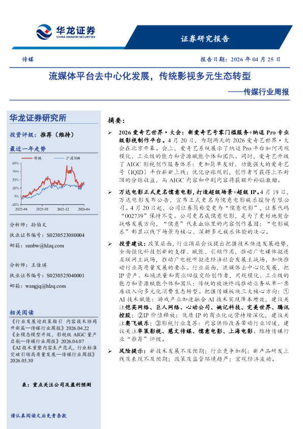 传媒行业周报：流媒体平台去中心化发展，传统影视多元生态转型