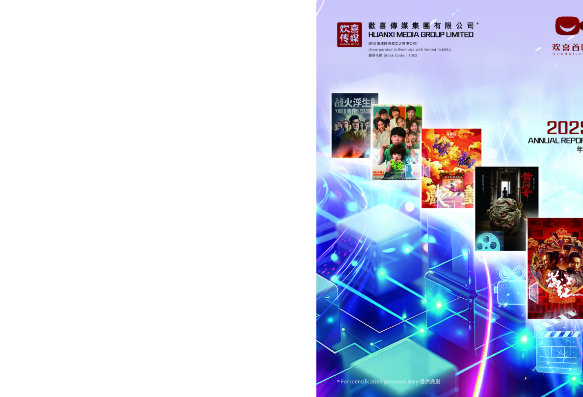 欢喜传媒集团有限公司2025年年报