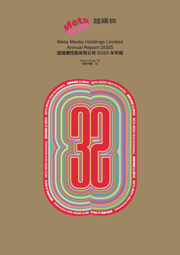超媒体集团2025年港股年度报告