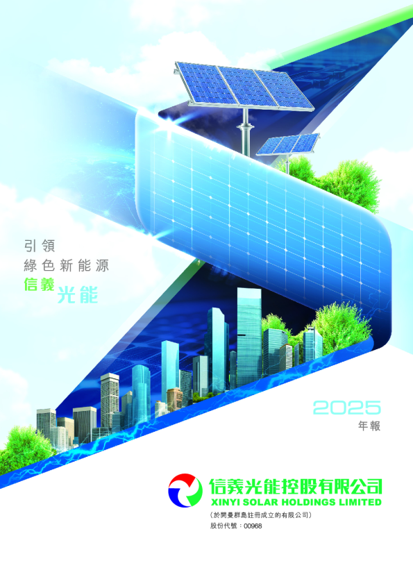 信义光能控股有限公司2025年年报