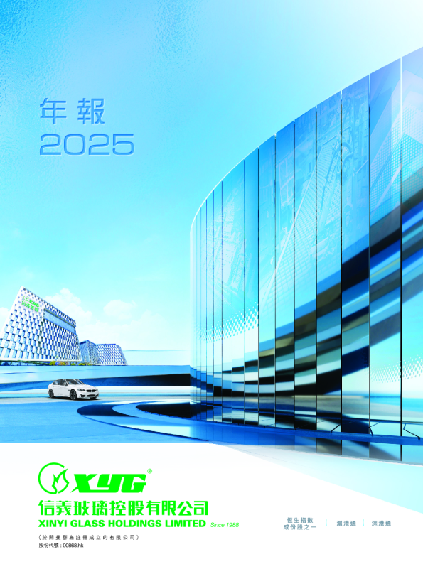 信义玻璃控股有限公司二零二五年年报
