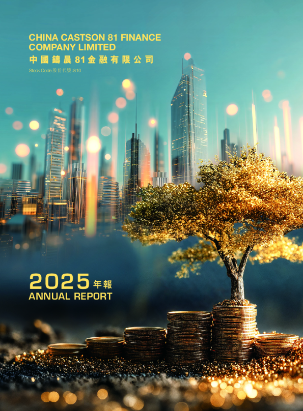 中国铸晨81金融有限公司2025年报