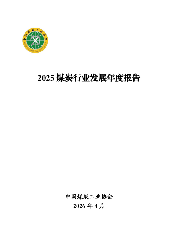 2025煤炭行业发展年度报告
