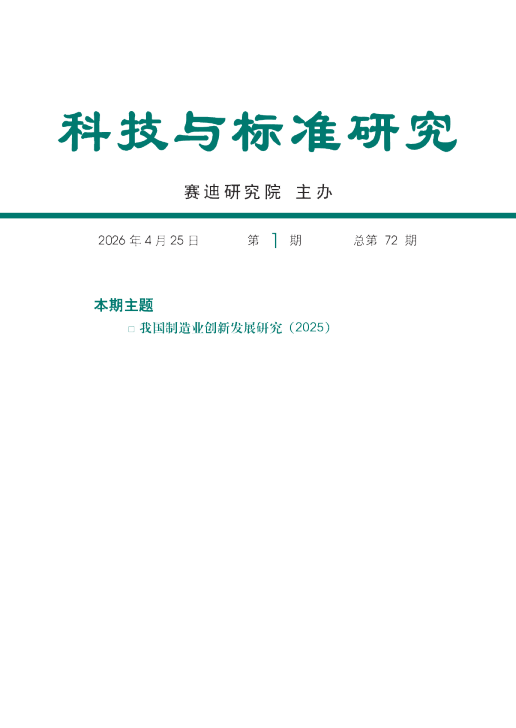 我国制造业创新发展研究（2025）